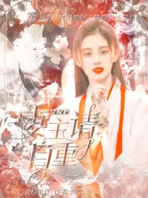 妻主请自重？