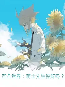 骑士先生你好吗？