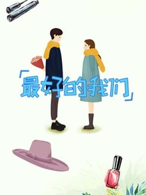 ……最好的我们……
