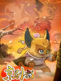 京剧猫短文（有CP）