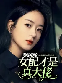 综影视之女配才是真大佬