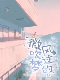 喜美：微风吹过梦的褶皱