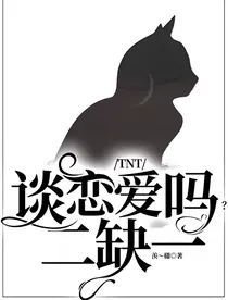 TNT：谈恋爱吗？二缺一