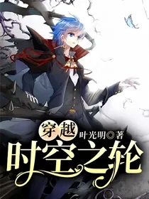 穿越，时空之轮