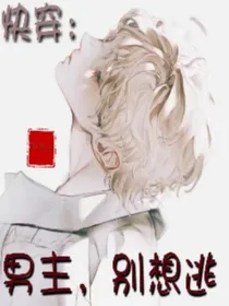 快穿：男主别想逃