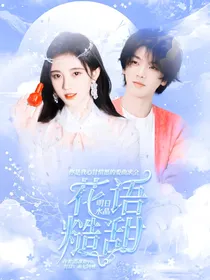 明日水晶：花语糙甜