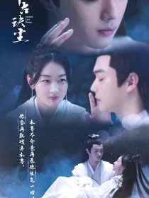 千古玦尘：归来