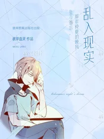 我的世界HE：乱入现实