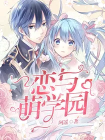 恋与萌学园