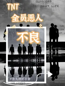 TNT全员恶人之不良