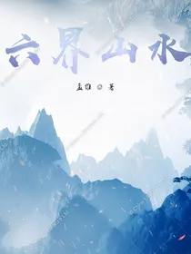 六界山水