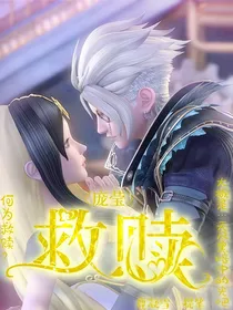庞莹：救赎