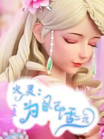 火灵：为自己活一次