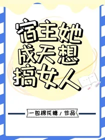 宿主她成天想搞女人