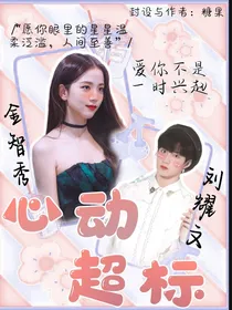 刘耀文：心动超标