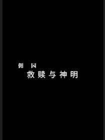 佣园 救赎与神明 与神明同护农 全本免费阅读 话本小说网