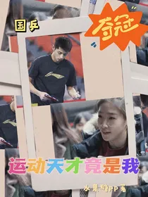 国乒：国乒队小机灵