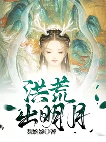 洪荒出明月