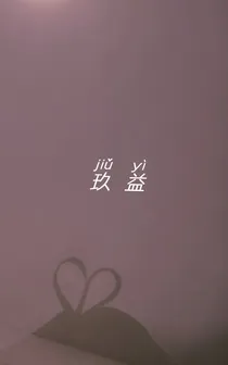 玖益