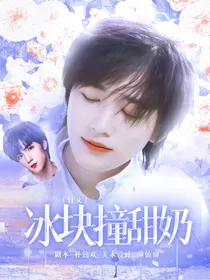 冰块撞甜奶