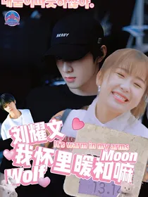 刘耀文：我怀里暖和嘛