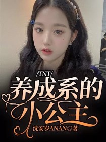 TNT：养成系的小公主