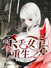 杀手女王的重生之路