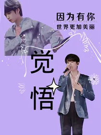 宋亚轩：觉悟