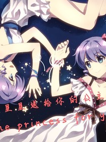 星星送给你的公主