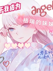凹凸学院之作死日常