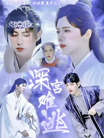 EXO：深宫难逃脱