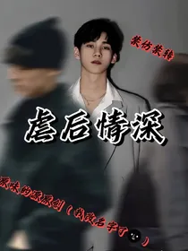 张真源：虐后情深