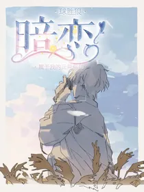 球胜狼：暗恋