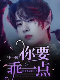 王一博：你要乖一点