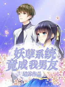 妖孽系统竟成我男友？