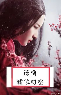 陈情：错位时空