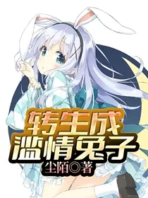 转生成滥情兔子