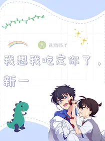 我想我吃定你了，新一