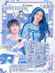 丁程鑫：浮生若梦