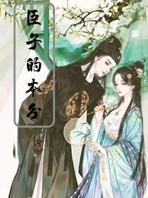 臣子的本分