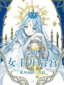 综漫：女主开后宫