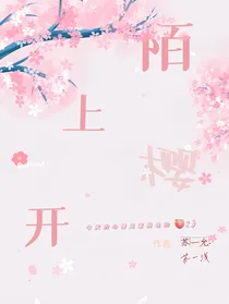 陌上樱开