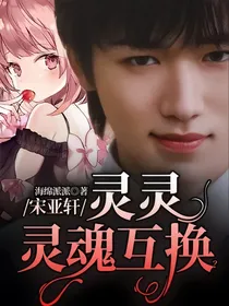 宋亚轩：灵灵灵魂互换？