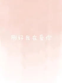 刚好我在爱你