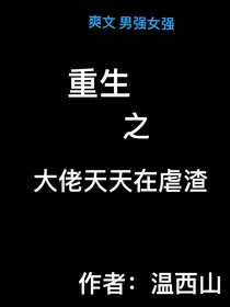 重生之大佬天天在虐渣