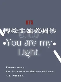 BTS：转校生她美强惨