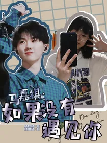马嘉祺：如果没有遇见你