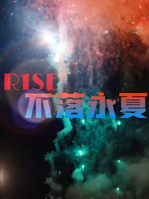 R1SE：不落永夏