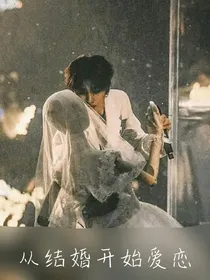 蔡徐坤：从结婚开始爱恋