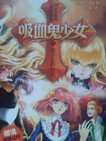 吸血鬼少女之被夺走的夜莺